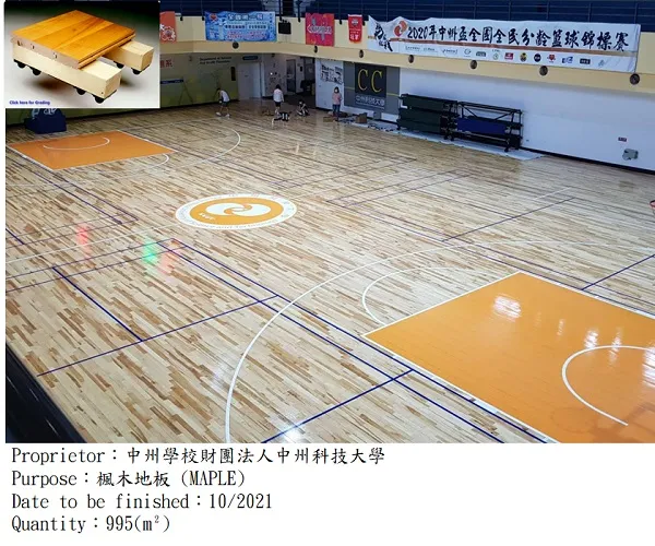 中州科技大學|多功能計分板,球場地板,楓木地板