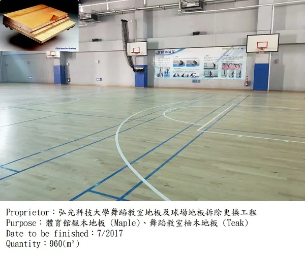 弘光科技大學|多功能計分板,運動木地板,球場地板