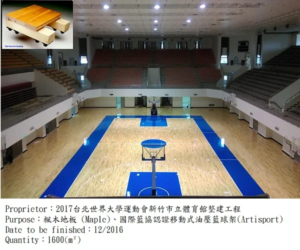 新竹市立體育館|多功能計分板,運動木地板.球場PVC地板