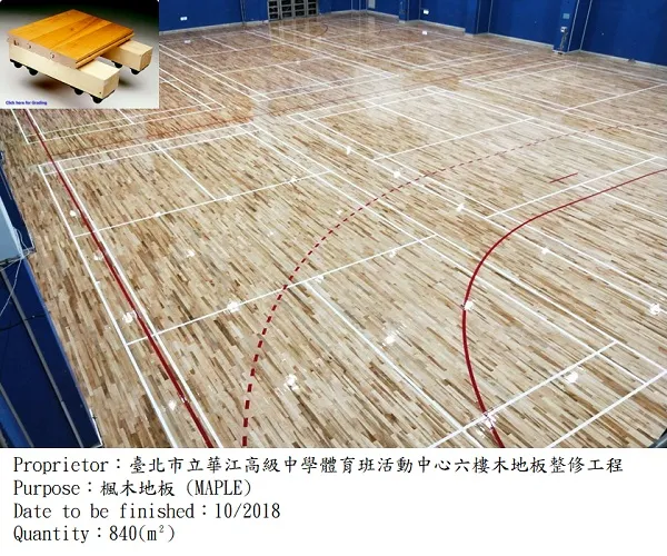 華江高中|多功能計分板,運動木地板,球場地板,楓木地板