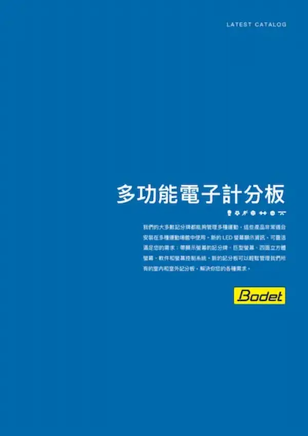 記分板設備